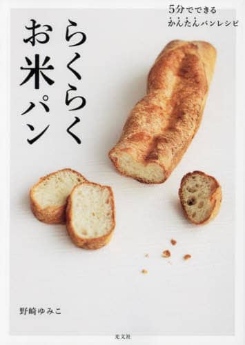良書網 らくらくお米パン　５分でできるかんたんパンレシピ 出版社: 光文社 Code/ISBN: 9784334953102