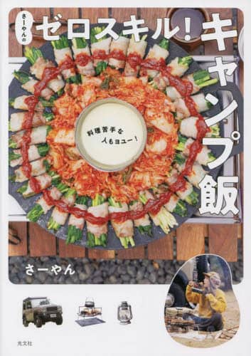 良書網 さーやんのゼロスキル！キャンプ飯　料理苦手な人もヨユー！ 出版社: 光文社 Code/ISBN: 9784334953744