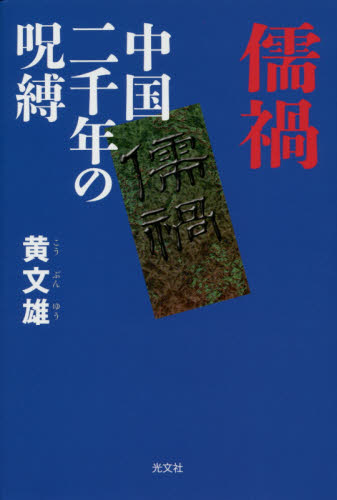 良書網 儒禍　中国二千年の呪縛 出版社: 光文社 Code/ISBN: 9784334977986