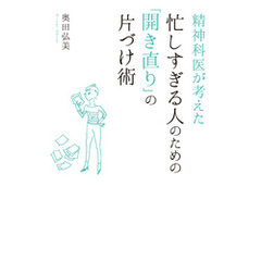 良書網 忙しすぎる人のための「開き直りの片付け術」(仮) 出版社: 光文社 Code/ISBN: 9784334978105