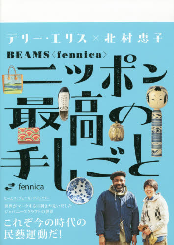 ニッポン最高の手しごと　ＢＥＡＭＳ〈ｆｅｎｎｉｃａ〉