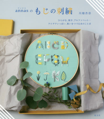 ａｎｎａｓのもじの刺繍　ひらがな、数字、アルファベット…アイデアいっぱい、想いをつづる糸のことば