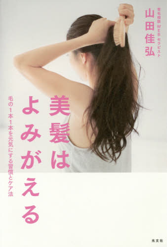 良書網 美髪はよみがえる　毛の１本１本を元気にする習慣とケア法 出版社: 光文社 Code/ISBN: 9784334979690