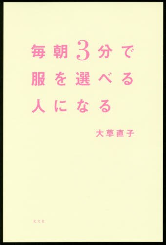 毎朝３分で服を選べる人になる