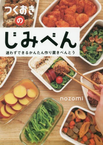 良書網 つくおきのじみべん　迷わずできるかんたん作り置きべんとう 出版社: 光文社 Code/ISBN: 9784334979874