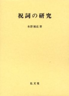 良書網 祝詞の研究 出版社: 弘文堂 Code/ISBN: 9784335160462