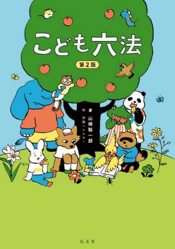 良書網 こども六法 出版社: 弘文堂 Code/ISBN: 9784335359903