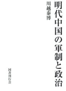 良書網 明代中国の軍制と政治 出版社: 国書刊行会 Code/ISBN: 9784336043184