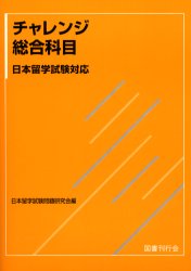 良書網 チャレンジ総合科目　日本留学試験対応 出版社: 国書刊行会 Code/ISBN: 9784336044228