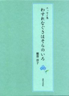 良書網 わすれなぐさ 出版社: 国書刊行会 Code/ISBN: 9784336044822