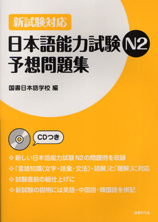 日本語能力試験Ｎ２予想問題集