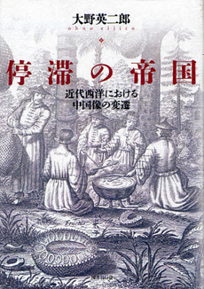 停滞の帝国　近代西洋における中国像の変遷