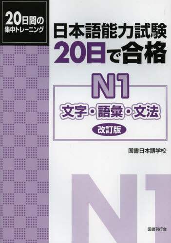 良書網 日本語能力試験２０日で合格Ｎ１文字・語彙・文法　２０日間の集中トレーニング 出版社: 国書刊行会 Code/ISBN: 9784336056306