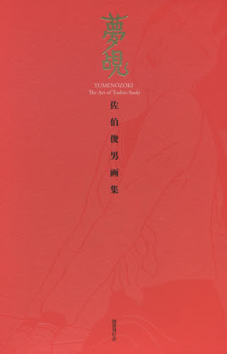 良書網 夢覘　佐伯俊男画集 出版社: 国書刊行会 Code/ISBN: 9784336057662