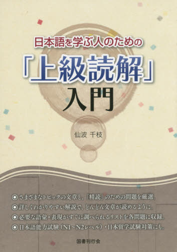 良書網 日本語を学ぶ人のための「上級読解」入門 出版社: 国書刊行会 Code/ISBN: 9784336059703
