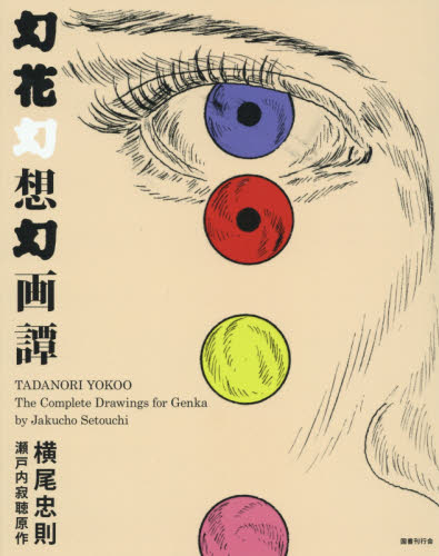 良書網 幻花幻想幻画譚　瀬戸内寂聴原作 出版社: 国書刊行会 Code/ISBN: 9784336059765