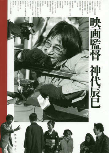 良書網 映画監督神代辰巳 出版社: 国書刊行会 Code/ISBN: 9784336065384