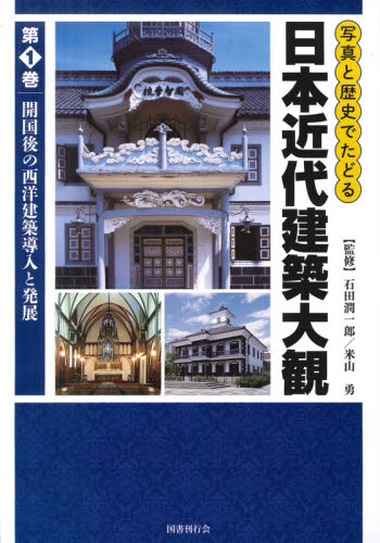 写真と歴史でたどる日本近代建築大観　第１巻