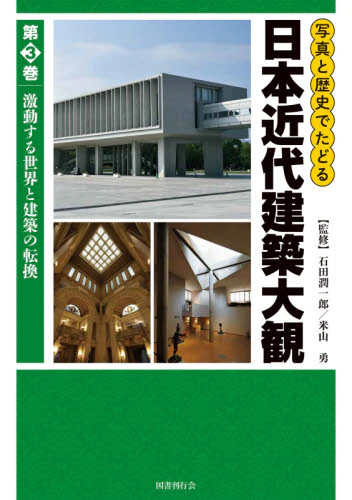 写真と歴史でたどる日本近代建築大観　第３巻