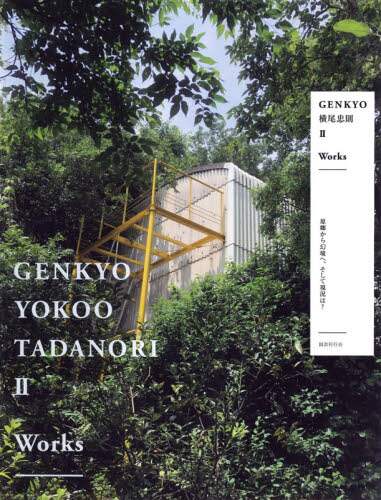 ＧＥＮＫＹＯ横尾忠則　原郷から幻境へ、そして現況は？　２