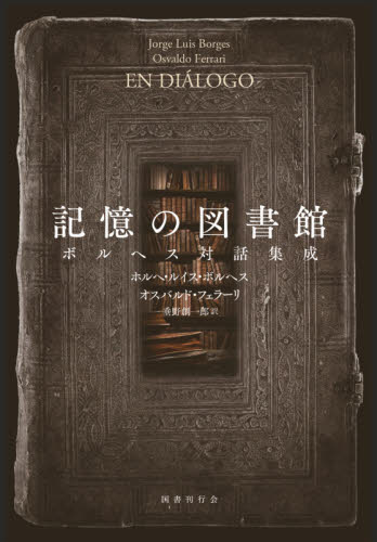 良書網 記憶の図書館　ボルヘス対話集成 出版社: 国書刊行会 Code/ISBN: 9784336072443