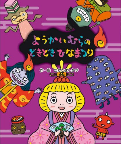 良書網 ようかいむらのどきどきひなまつり 出版社: 国土社 Code/ISBN: 9784337026094