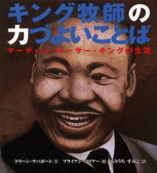 良書網 キング牧師の力づよいことば　マーティン・ルーサー・キングの生涯 出版社: 国土社 Code/ISBN: 9784337062412