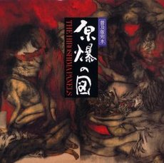 良書網 原爆の図　普及版完本 出版社: 小峰書店 Code/ISBN: 9784338010184