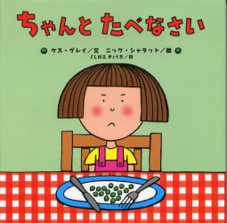 良書網 ちゃんとたべなさい 出版社: 小峰書店 Code/ISBN: 9784338126182