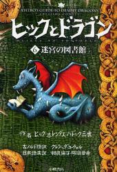 良書網 ヒックとドラゴン 6 出版社: 小峰書店 Code/ISBN: 9784338249065