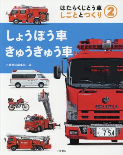 良書網 はたらくじどう車　しごととつくり　２ 出版社: 小峰書店 Code/ISBN: 9784338301022