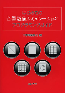 良書網 はじめての音響数値シミュレーションプログラミングガイド 出版社: コロナ社 Code/ISBN: 9784339008388