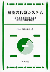 良書網 細胞の代謝ｼｽﾃﾑ 出版社: コロナ社 Code/ISBN: 9784339067408