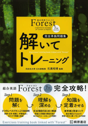 Ｆｏｒｅｓｔ　７ＴＨ　ＥＤＩＴＩＯＮ解いてトレーニング　完全準拠問題集