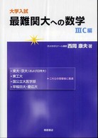 良書網 大学入試最難関大への数学 3C編 出版社: 桐原書店 Code/ISBN: 9784342320873
