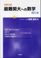 大学入試最難関大への数学 3C編