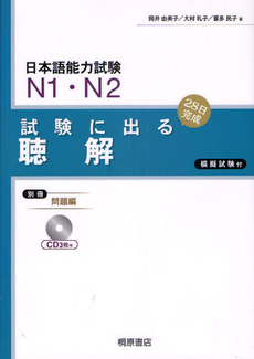 良書網 日本語能力試験 N1 N2 試験に出る聴解 28日完成 出版社: 桐原書店 Code/ISBN: 9784342881794