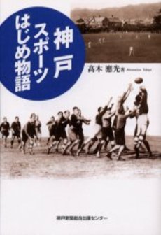 良書網 神戸スポーツはじめ物語 出版社: 神戸新聞総合出版センター Code/ISBN: 9784343003621