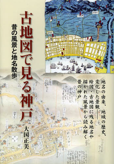 良書網 古地図で見る神戸 昔の風景と地名散歩 出版社: 神戸新聞総合出版センター Code/ISBN: 9784343006035