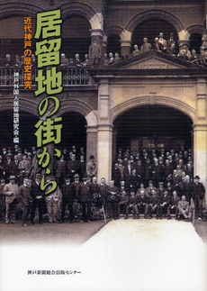 良書網 居留地の街から 近代神戸の歴史探究 出版社: 神戸新聞総合出版センター Code/ISBN: 9784343006561