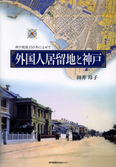 良書網 外国人居留地と神戸 神戸開港150年によせて 出版社: 神戸新聞総合出版センター Code/ISBN: 9784343007339