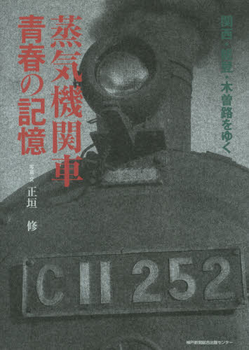 良書網 蒸気機関車青春の記憶　関西・能登・木曽路をゆく 出版社: 神戸新聞総合出版センター Code/ISBN: 9784343008626