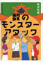 良書網 数のﾓﾝｽﾀｰｱﾀｯｸ 出版社: 幻冬舎 Code/ISBN: 9784344013995