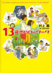 良書網 新13歳のハローワーク 出版社: 幻冬舎 Code/ISBN: 9784344018020