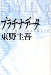 良書網 プラチナデータ 出版社: 幻冬舎 Code/ISBN: 9784344018471