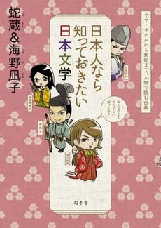 良書網 日本人なら知っておきたい日本文学　ヤマトタケルから兼好まで、人物で読む古典 出版社: 幻冬舎 Code/ISBN: 9784344020375