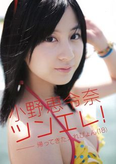 良書網 小野恵令奈写真集「ツンエレ！～帰ってきたえれぴょん 18 ～」 出版社: 幻冬舎 Code/ISBN: 9784344021723