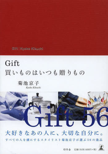 良書網 ＧＩＦＴ　買いものはいつも贈りもの 出版社: 幻冬舎 Code/ISBN: 9784344023529