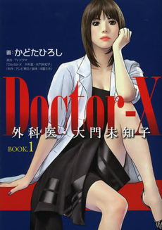 良書網 Doctor-X 外科医・大門未知子 BOOK．1 出版社: 幻冬舎 Code/ISBN: 9784344024373