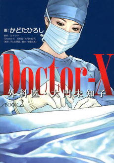 Doctor-X 外科医・大門未知子 BOOK．2